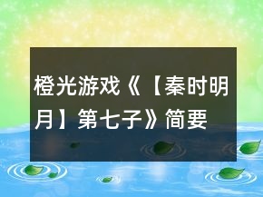 橙光游戏《【秦时明月】第七子》简要攻略
