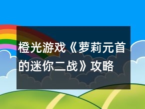 橙光游戏《萝莉元首的迷你二战》攻略