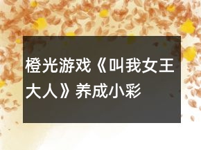 橙光游戏《叫我女王大人》养成、小彩蛋攻略