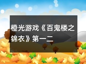 橙光游戏《百鬼楼之锦衣》第一、二、三章攻略