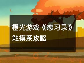 橙光游戏《恋习录》触摸系攻略