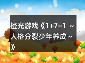 橙光游戏《1+7=1 ～人格分裂少年养成～》日程安排对各个性格对应颜色的加减攻略