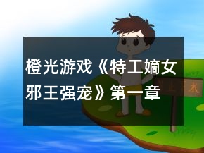 橙光游戏《特工嫡女：邪王强宠》第一章至第四章攻略