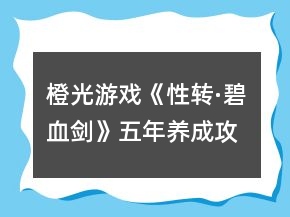 橙光游戏《性转·碧血剑》五年养成攻略