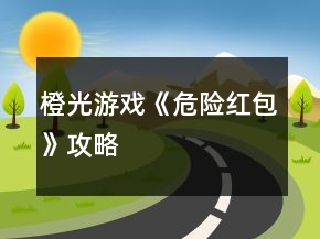 橙光游戏《危险红包》攻略
