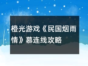 橙光游戏《民国烟雨情》慕连线攻略