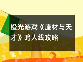 橙光游戏《废材与天才》鸣人线攻略
