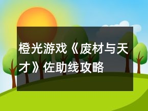 橙光游戏《废材与天才》佐助线攻略