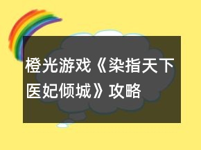 橙光游戏《染指天下：医妃倾城》攻略