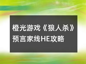 橙光游戏《狼人杀》预言家线HE攻略