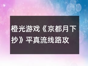 橙光游戏《京都月下抄》平真流线路攻略
