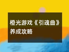 橙光游戏《引魂曲》养成攻略