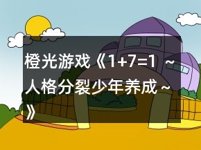 橙光游戏《1+7=1 ～人格分裂少年养成～》套装事件攻略