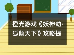 橙光游戏《妖神劫·狐倾天下》攻略提示