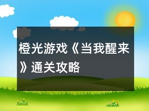 橙光游戏《当我醒来》通关攻略