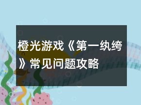 橙光游戏《第一纨绔》常见问题攻略