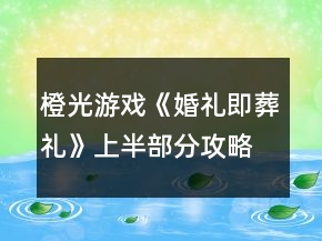 橙光游戏《婚礼即葬礼》上半部分攻略
