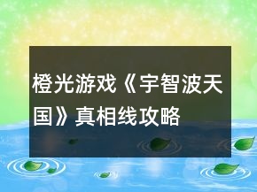 橙光游戏《宇智波天国》真相线攻略