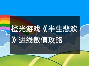 橙光游戏《半生悲欢》进线数值攻略