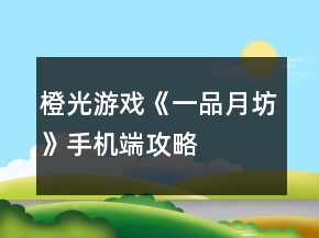 橙光游戏《一品月坊》手机端攻略