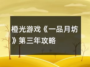 橙光游戏《一品月坊》第三年攻略