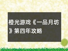 橙光游戏《一品月坊》第四年攻略