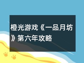 橙光游戏《一品月坊》第六年攻略