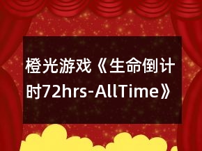 橙光游戏《生命倒计时72hrs-AllTime》媒体线攻略
