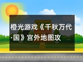 橙光游戏《千秋万代·国》宫外地图攻略