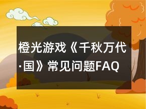 橙光游戏《千秋万代·国》常见问题FAQ攻略