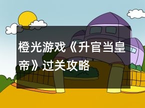橙光游戏《升官当皇帝》过关攻略