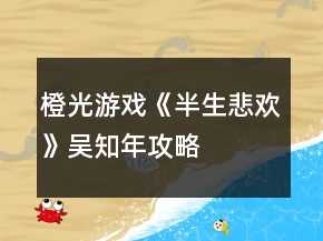 橙光游戏《半生悲欢》吴知年攻略