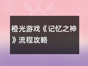 橙光游戏《记忆之神》流程攻略