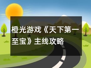 橙光游戏《天下第一至宝》主线攻略