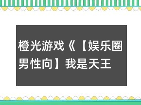 橙光游戏《【娱乐圈男性向】我是天王》综艺节目攻略
