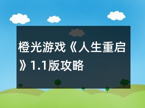 橙光游戏《人生重启》1.1版攻略