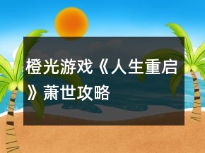 橙光游戏《人生重启》萧世攻略