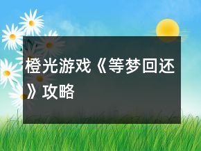 橙光游戏《等梦回还》攻略