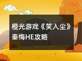 橙光游戏《笑入尘》秦悔HE攻略