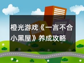 橙光游戏《一言不合小黑屋》养成攻略