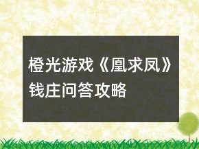 橙光游戏《凰求凤》钱庄问答攻略