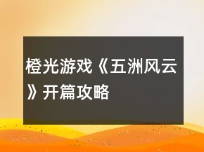 橙光游戏《五洲风云》开篇攻略