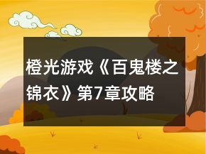 橙光游戏《百鬼楼之锦衣》第7章攻略