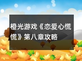 橙光游戏《恋爱心慌慌》第八章攻略