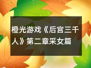 橙光游戏《后宫三千人》第二章采女篇攻略