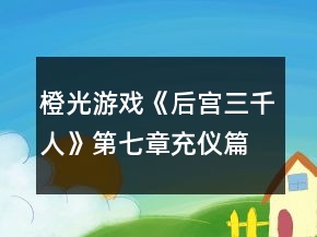 橙光游戏《后宫三千人》第七章充仪篇攻略
