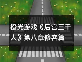 橙光游戏《后宫三千人》第八章修容篇攻略