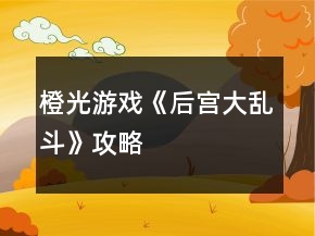 橙光游戏《后宫大乱斗》攻略