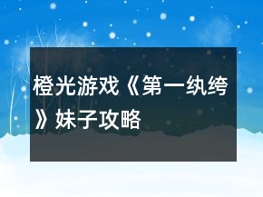橙光游戏《第一纨绔》妹子攻略