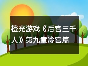 橙光游戏《后宫三千人》第九章冷宫篇攻略